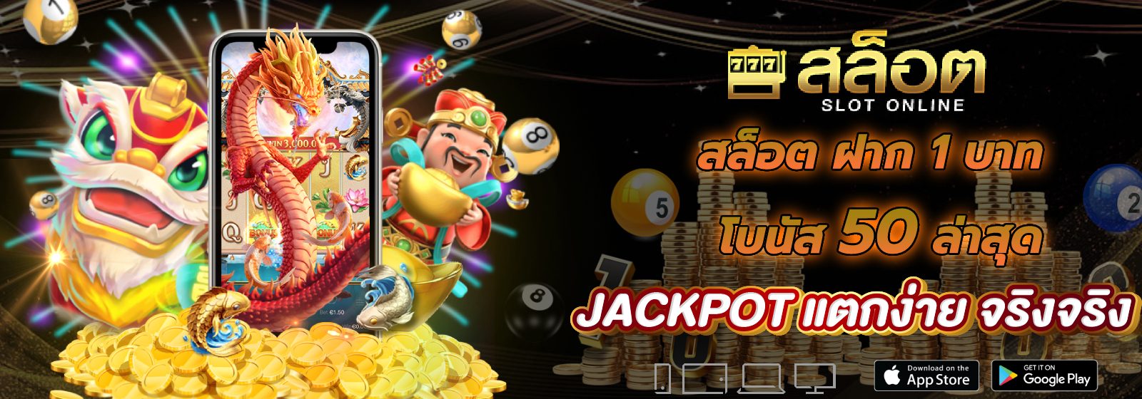 สล็อต ฝาก 1 บาท โบนัส 50 ล่าสุด
